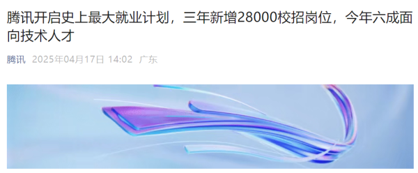 华盛配资 华为重磅官宣：今年拟招聘应届生一万余人！腾讯也启动史上最大就业计划