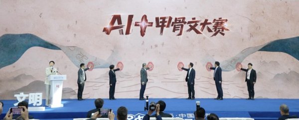 富明配资 邀你打造“最懂甲骨文的 AI” 加速甲骨文走向大众化、智能化 全球首个“AI+甲骨文”创新赛事启动