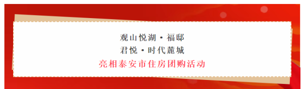 港陆证券 泰安市君悦置业两大房产项目亮相泰安市住房团购活动