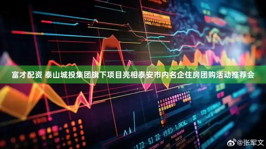 富才配资 泰山城投集团旗下项目亮相泰安市内名企住房团购活动推荐会