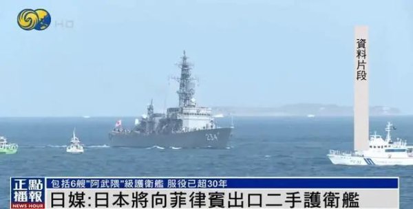 祥富金融 日媒：日本将向菲律宾出口二手护卫舰，服役已超30年